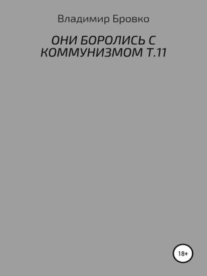 cover image of Они боролись с коммунизмом. Т.11